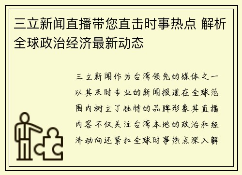 三立新闻直播带您直击时事热点 解析全球政治经济最新动态