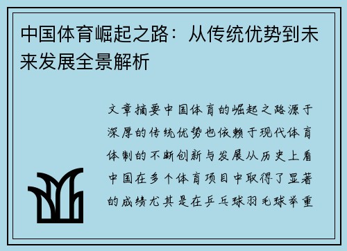 中国体育崛起之路：从传统优势到未来发展全景解析