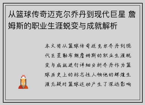 从篮球传奇迈克尔乔丹到现代巨星 詹姆斯的职业生涯蜕变与成就解析