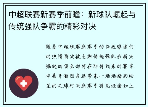 中超联赛新赛季前瞻：新球队崛起与传统强队争霸的精彩对决