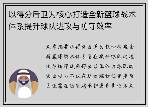 以得分后卫为核心打造全新篮球战术体系提升球队进攻与防守效率