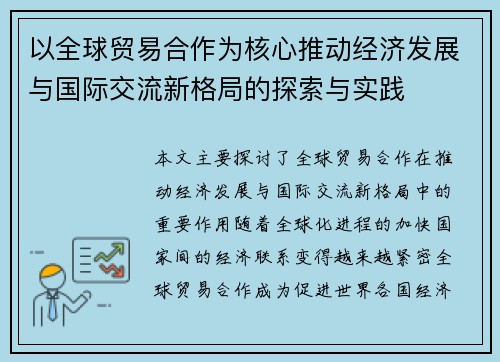以全球贸易合作为核心推动经济发展与国际交流新格局的探索与实践