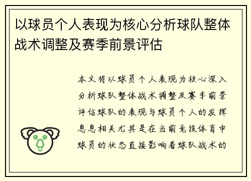 以球员个人表现为核心分析球队整体战术调整及赛季前景评估