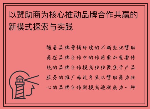 以赞助商为核心推动品牌合作共赢的新模式探索与实践