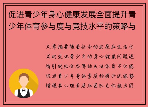 促进青少年身心健康发展全面提升青少年体育参与度与竞技水平的策略与思考