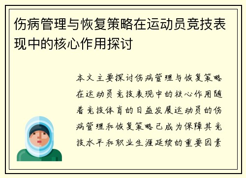 伤病管理与恢复策略在运动员竞技表现中的核心作用探讨