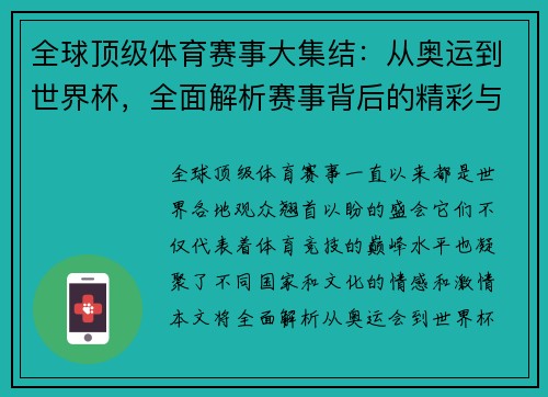 全球顶级体育赛事大集结：从奥运到世界杯，全面解析赛事背后的精彩与挑战
