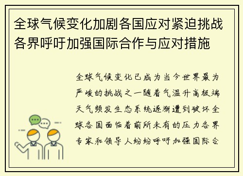 全球气候变化加剧各国应对紧迫挑战各界呼吁加强国际合作与应对措施