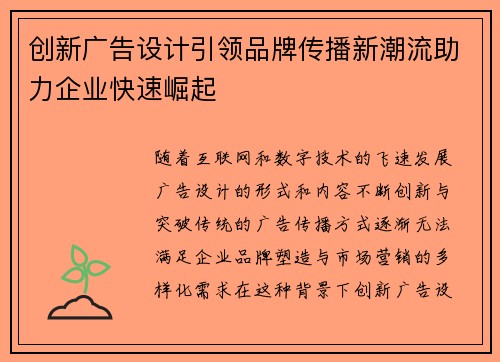 创新广告设计引领品牌传播新潮流助力企业快速崛起