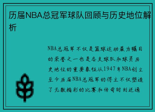 历届NBA总冠军球队回顾与历史地位解析