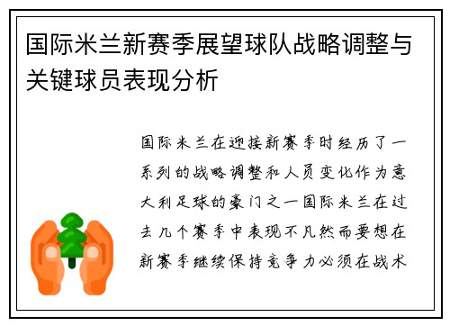国际米兰新赛季展望球队战略调整与关键球员表现分析