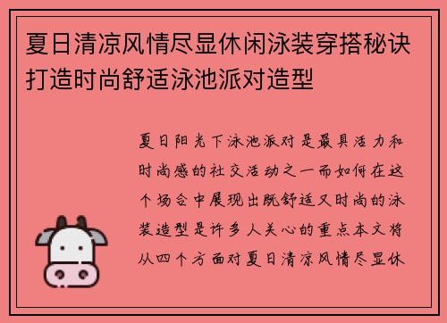 夏日清凉风情尽显休闲泳装穿搭秘诀打造时尚舒适泳池派对造型