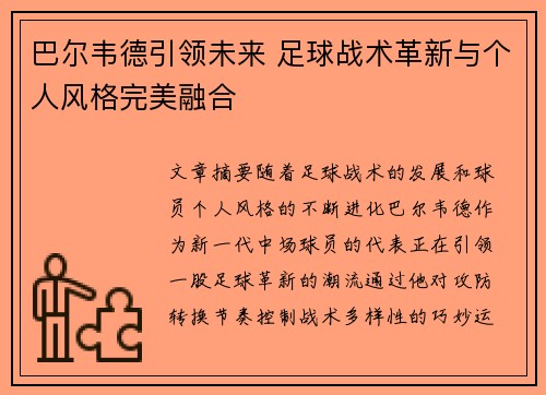 巴尔韦德引领未来 足球战术革新与个人风格完美融合