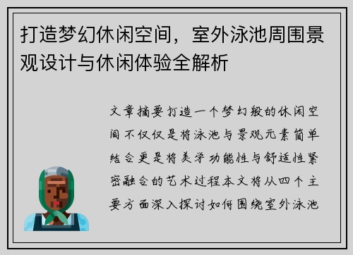 打造梦幻休闲空间，室外泳池周围景观设计与休闲体验全解析