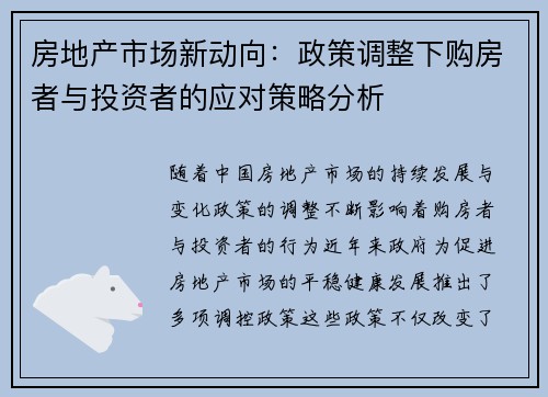 房地产市场新动向：政策调整下购房者与投资者的应对策略分析