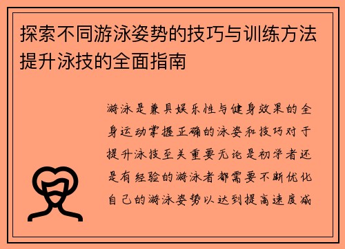 探索不同游泳姿势的技巧与训练方法提升泳技的全面指南