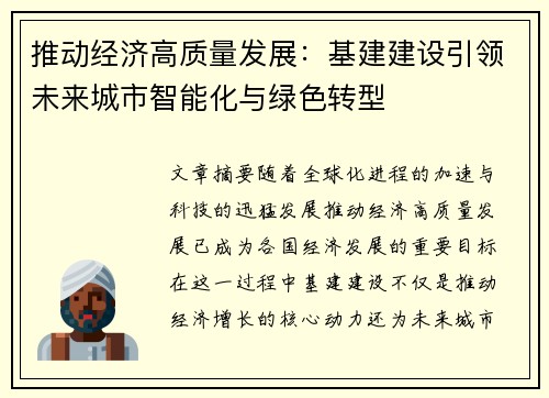 推动经济高质量发展：基建建设引领未来城市智能化与绿色转型