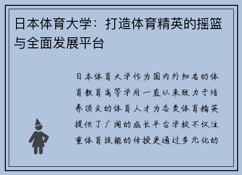 日本体育大学：打造体育精英的摇篮与全面发展平台
