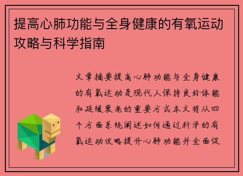提高心肺功能与全身健康的有氧运动攻略与科学指南