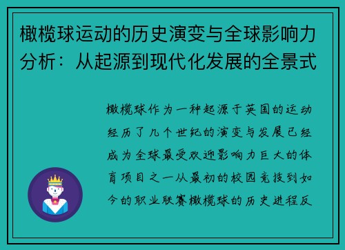 橄榄球运动的历史演变与全球影响力分析：从起源到现代化发展的全景式解读