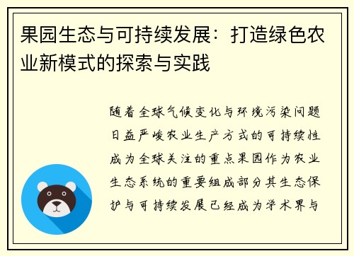 果园生态与可持续发展：打造绿色农业新模式的探索与实践