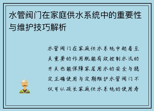 水管阀门在家庭供水系统中的重要性与维护技巧解析