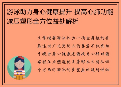 游泳助力身心健康提升 提高心肺功能减压塑形全方位益处解析