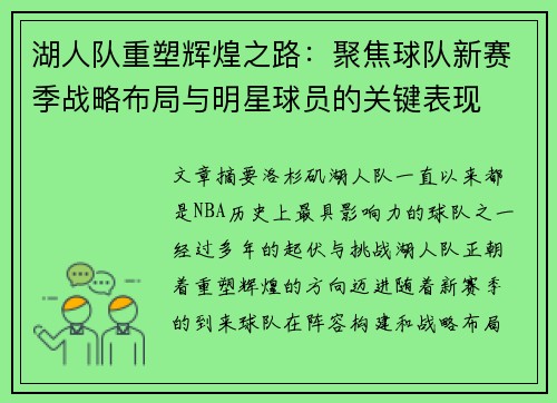 湖人队重塑辉煌之路：聚焦球队新赛季战略布局与明星球员的关键表现