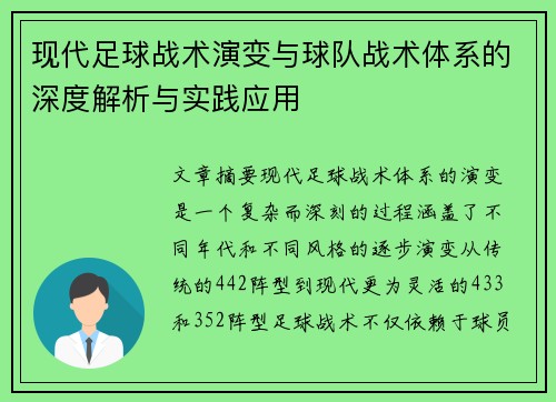 现代足球战术演变与球队战术体系的深度解析与实践应用