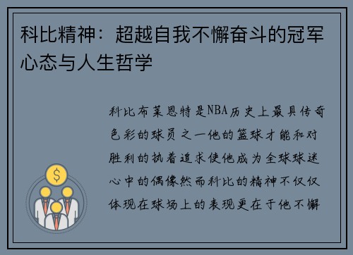 科比精神：超越自我不懈奋斗的冠军心态与人生哲学