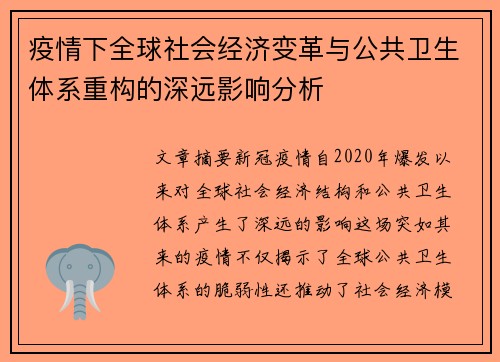 疫情下全球社会经济变革与公共卫生体系重构的深远影响分析