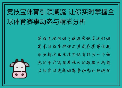 竞技宝体育引领潮流 让你实时掌握全球体育赛事动态与精彩分析