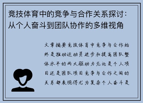 竞技体育中的竞争与合作关系探讨：从个人奋斗到团队协作的多维视角