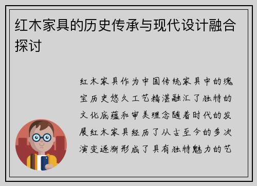 红木家具的历史传承与现代设计融合探讨