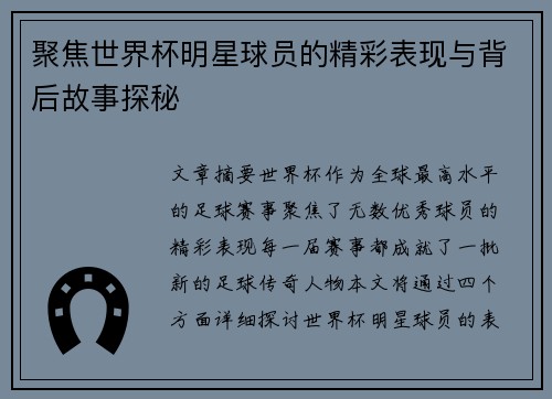聚焦世界杯明星球员的精彩表现与背后故事探秘