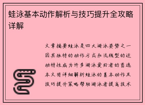 蛙泳基本动作解析与技巧提升全攻略详解