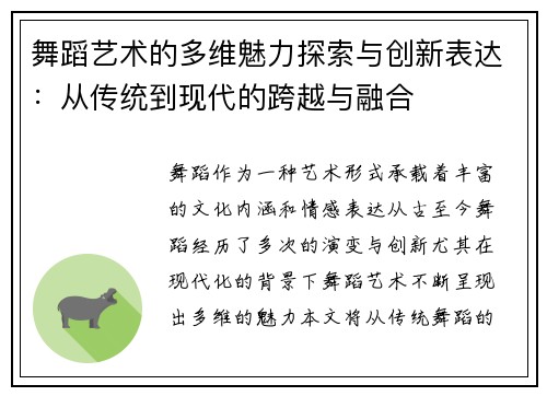 舞蹈艺术的多维魅力探索与创新表达：从传统到现代的跨越与融合