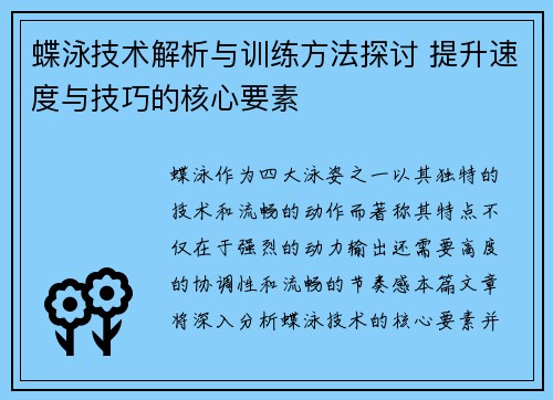 蝶泳技术解析与训练方法探讨 提升速度与技巧的核心要素