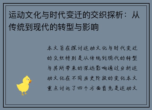 运动文化与时代变迁的交织探析：从传统到现代的转型与影响