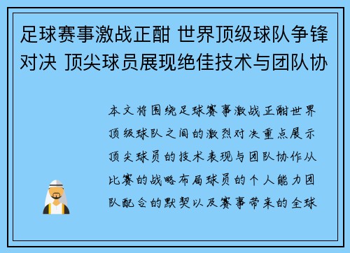 足球赛事激战正酣 世界顶级球队争锋对决 顶尖球员展现绝佳技术与团队协作