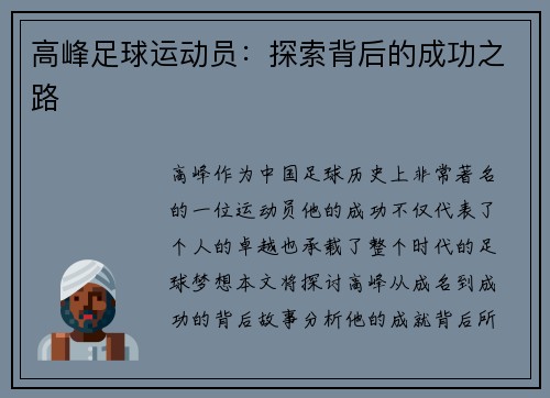高峰足球运动员：探索背后的成功之路