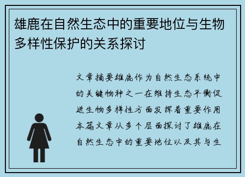 雄鹿在自然生态中的重要地位与生物多样性保护的关系探讨