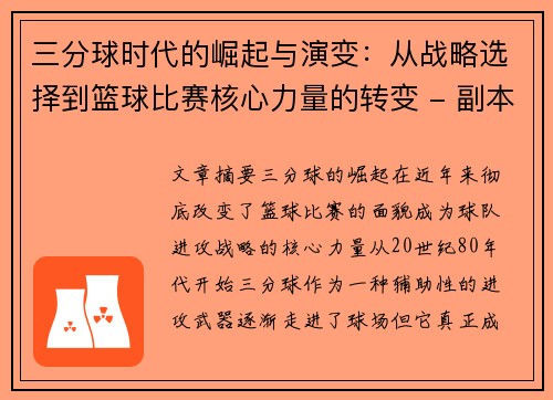 三分球时代的崛起与演变：从战略选择到篮球比赛核心力量的转变 - 副本