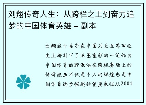 刘翔传奇人生：从跨栏之王到奋力追梦的中国体育英雄 - 副本