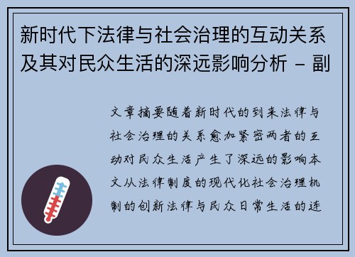 新时代下法律与社会治理的互动关系及其对民众生活的深远影响分析 - 副本