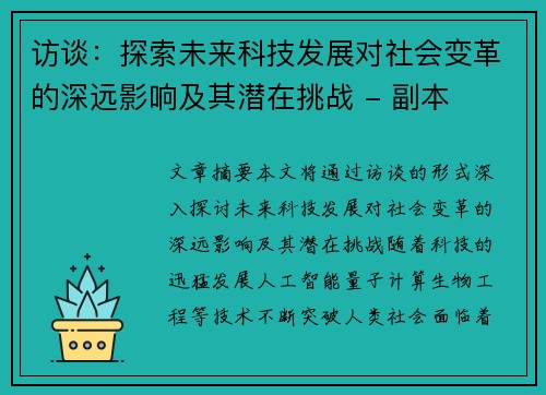 访谈：探索未来科技发展对社会变革的深远影响及其潜在挑战 - 副本