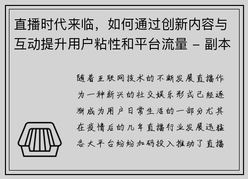 直播时代来临，如何通过创新内容与互动提升用户粘性和平台流量 - 副本